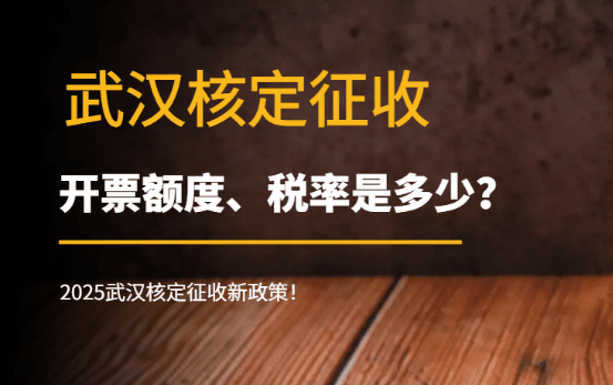 2025武漢核定征收開票額度、稅率是多少?