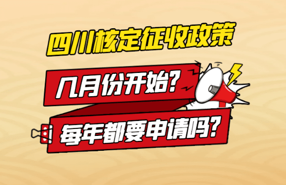四川核定征收幾月份開始、申請時間、每年都要申請嗎？
