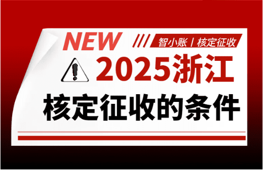 2025浙江核定征收的條件!