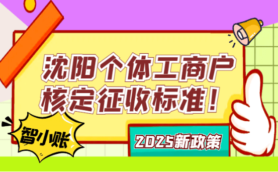 沈陽個體工商戶核定征收標準!2025新政策稅率、計算、行業!