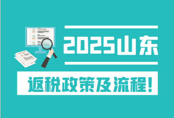 2025山東返稅政策及流程！