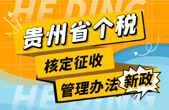 貴州省個稅核定征收管理辦法2025政策操作、流程案例!