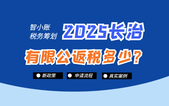 長治有限公司返稅多少？2025新政策、流程及真實(shí)案例！