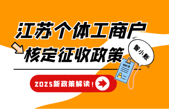 2025江蘇個體工商戶核定征收最新政策解讀!