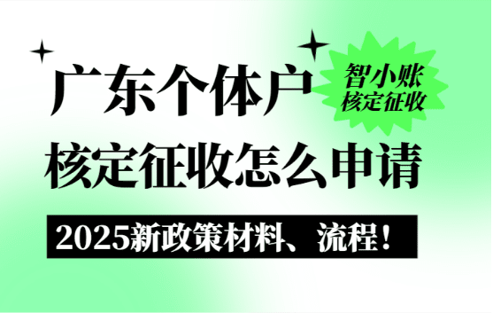 廣東個體戶核定征收怎么申請？2025新政策材料、流程！