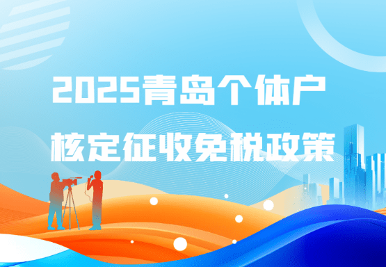 2025青海個體戶核定征收免稅政策!