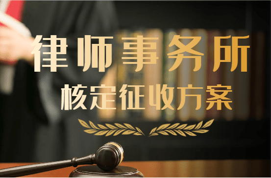 律師事務所核定征收方案！2025新政策實操流程！