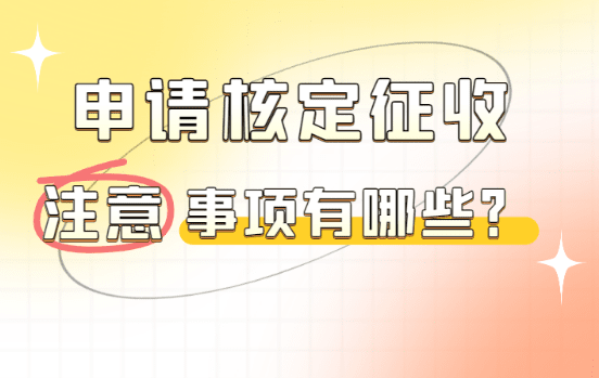 2025申請核定征收注意事項有哪些？