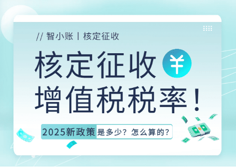 核定征收增值稅稅率！2025新政策是多少、怎么算的？