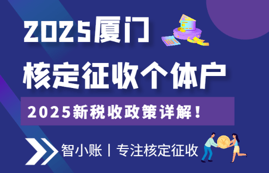 2025廈門核定征收個體戶稅收政策!