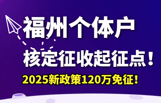 福州個體戶核定征收起征點!2025新政策120萬免征!