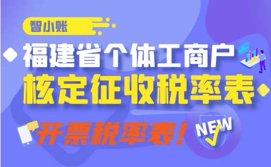 福建省個體工商戶核定征收稅率表！開票稅率表！