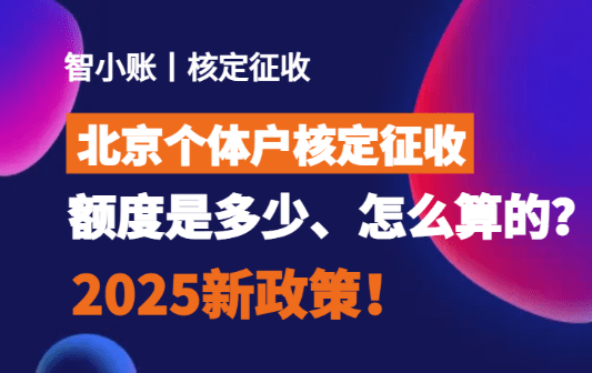 北京個體戶核定征收額度是多少、怎么算？