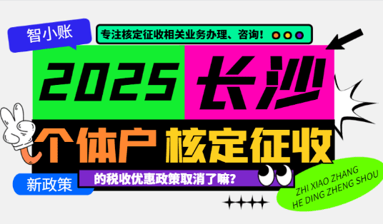 2025長沙個體戶核定征收的稅收政策取消了嗎？
