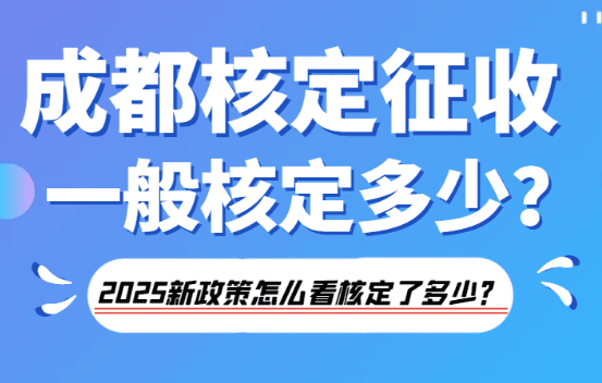 2025成都核定征收一般核定多少？怎么看核定了多少！