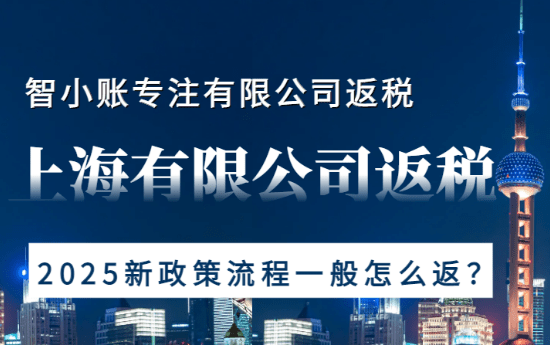 上海有限公司返稅流程一般怎么返！