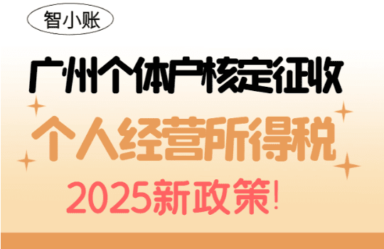廣州個體戶核定征收個人經(jīng)營所得稅新政策！