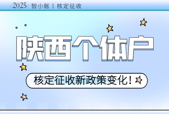 2025陜西個體戶核定征收新政策變化！