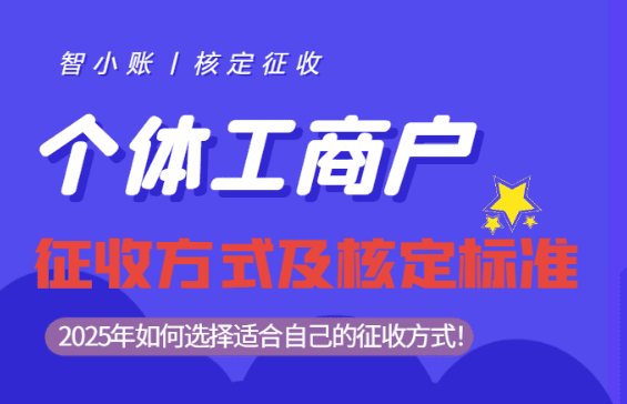 個(gè)體工商戶征收方式及核定標(biāo)準(zhǔn)！如何選擇適合自己的方式！