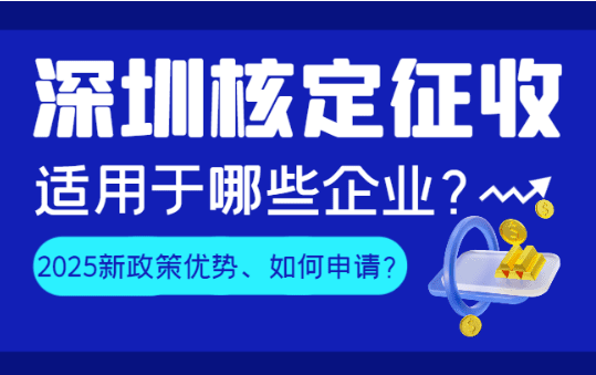 2025深圳核定征收適用于哪些企業！