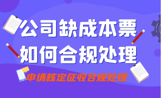 公司缺成本票如何處理？合規利用核定征收政策！