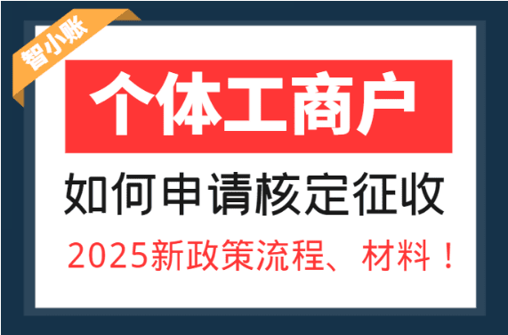 個體工商戶如何申請核定征收？2025新政策流程、材料！