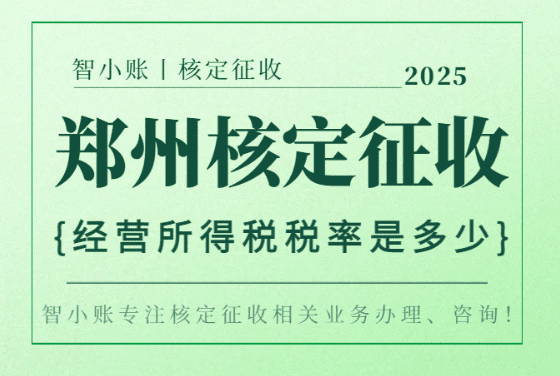 2025鄭州核定征收經(jīng)營(yíng)所得稅率是多少？