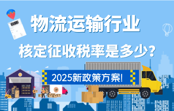 物流運輸行業(yè)核定征收稅率是多少？2025新政策方案！