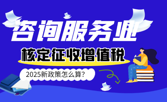咨詢服務(wù)業(yè)核定征收增值稅稅率、怎么算？