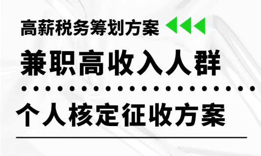 兼職高收入人群個人核定征收方案！2025高薪稅務籌劃！