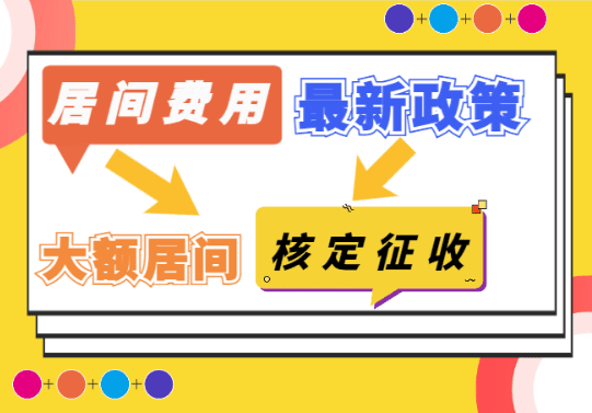 居間費用稅收最新政策解讀!2025大額居間費核定征收!