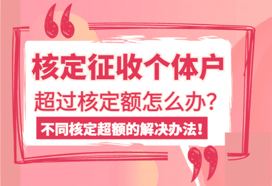 核定征收個(gè)體戶(hù)超過(guò)核定額怎么辦？不同核定超額的解決辦法！