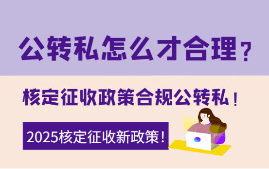 公轉私怎么樣才合理？2025核定征收政策合規公轉私！