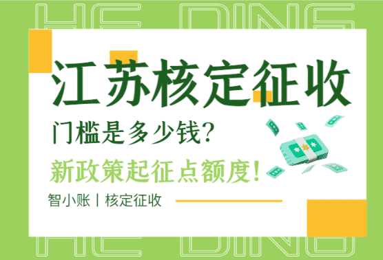 江蘇核定征收門檻是多少錢?(新政策起征點額度)