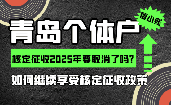 青島個體戶核定征收2025年要取消嗎？