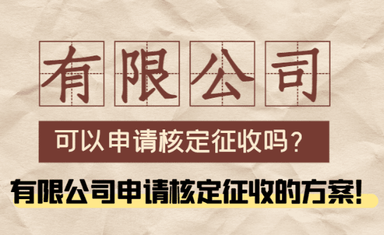 有限公司可以申請核定征收嗎？