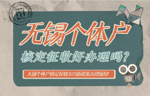無錫個體戶核定征收好辦理嗎?