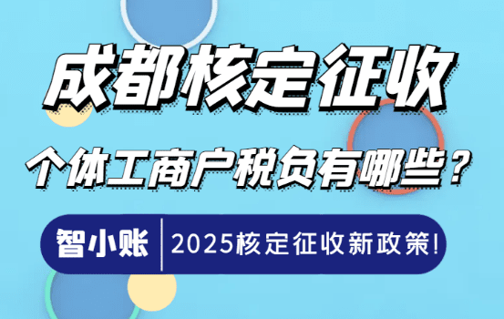 成都核定征收的個(gè)體工商戶稅負(fù)有哪些？