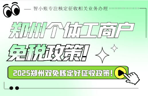 鄭州個體工商戶免稅政策！