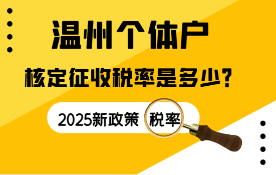 溫州個(gè)體戶(hù)核定征收的稅率是多少？