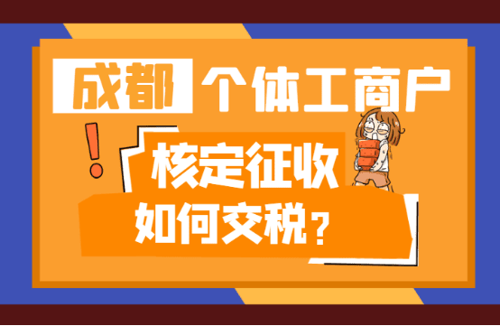 成都個體工商戶核定征收如何繳稅?