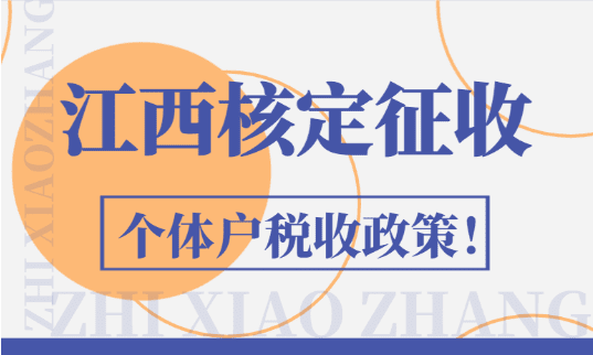 江西核定征收個(gè)體戶稅收政策！