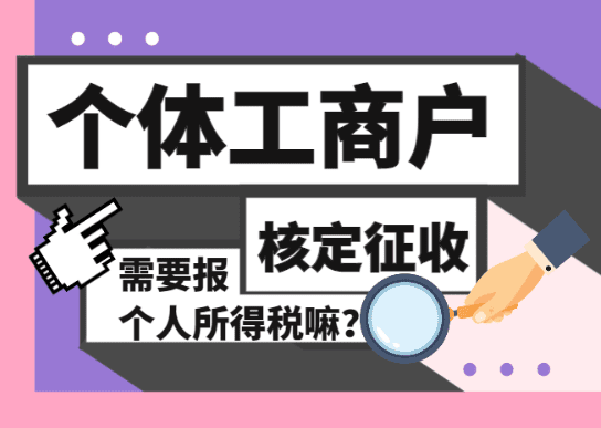 個體工商戶核定征收需要報個人所得稅嗎?