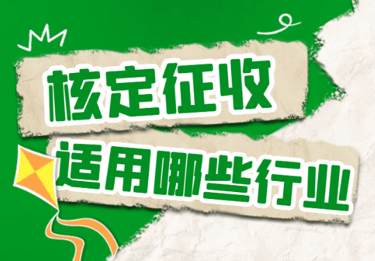 核定征收適用哪些行業？