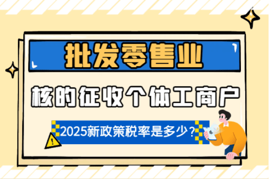 批發零售的個體工商戶核定征收稅率是多少？
