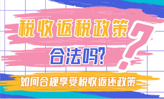稅收返還政策合法嗎？2025如何合規(guī)享受稅收政策！