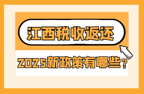 江西稅收返還政策有哪些？2025新政策如何申請？
