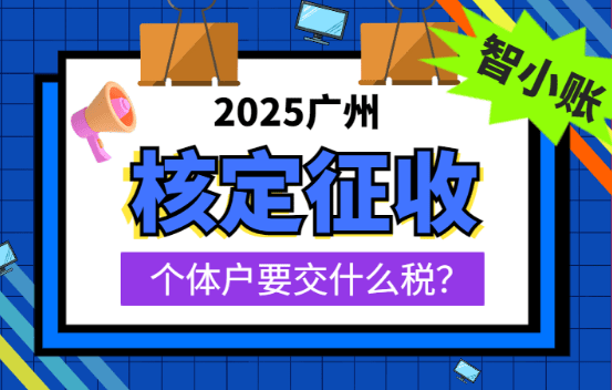 廣州核定征收的個體戶要交什么稅？
