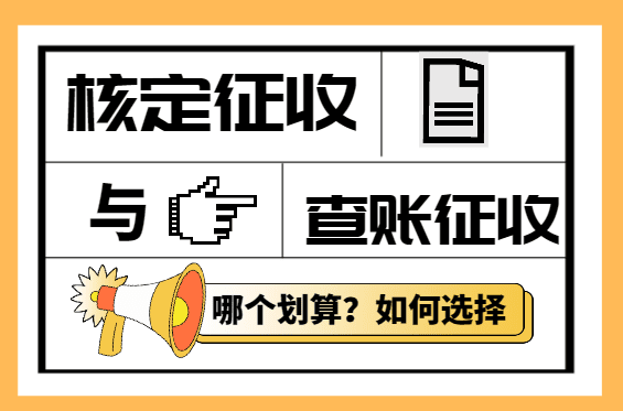 核定征收與查賬征收哪個劃算？如何選擇適合自己的征收方式！