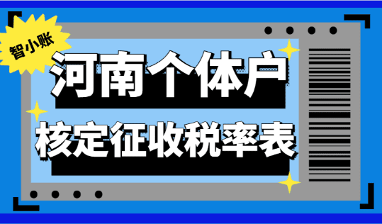 河南個體戶核定征收稅率表！